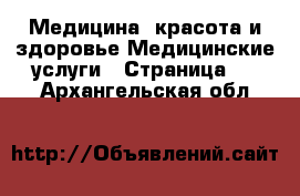 Медицина, красота и здоровье Медицинские услуги - Страница 3 . Архангельская обл.